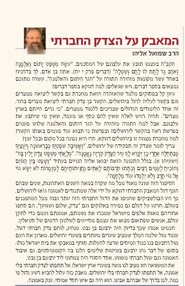 המאבק על הצדק החברתי