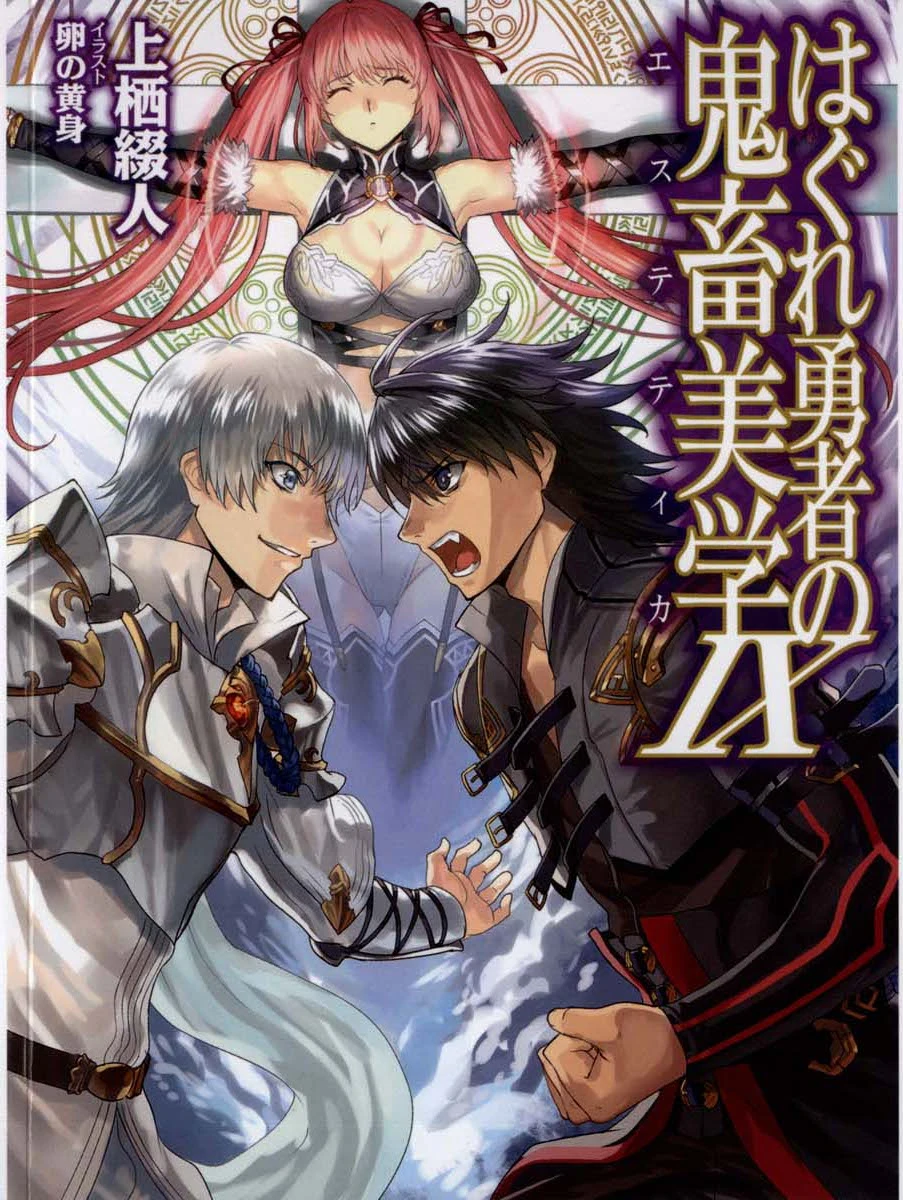 Hagure Yuusha no Estetica Hagure Yūsha no Estetica Wiki